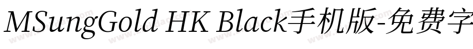 MSungGold HK Black手机版字体转换